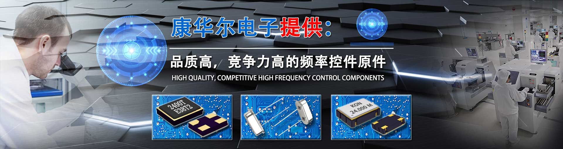 康華爾電子提供專業的晶振與服務