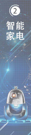 智能家電 智能家電