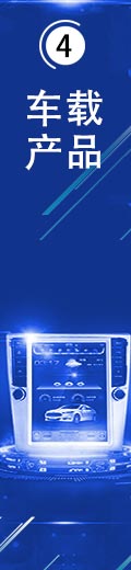 車載產品 車載產品