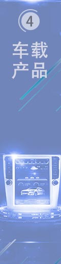 車載產品 車載產品